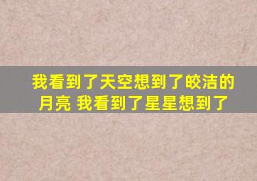 我看到了天空想到了皎洁的月亮 我看到了星星想到了